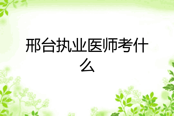 邢台执业医师考什么