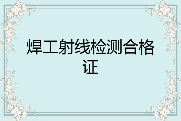 焊工射线检测合格证