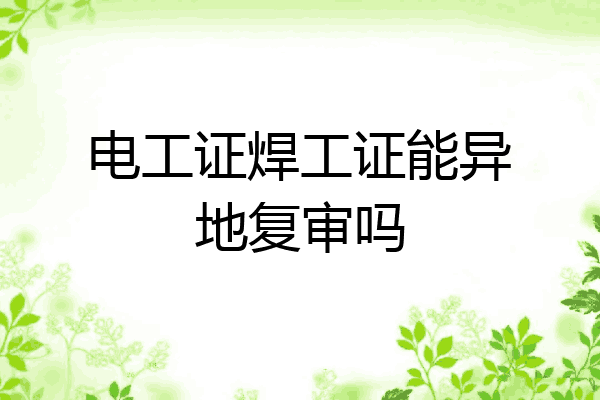 电工证焊工证能异地复审吗