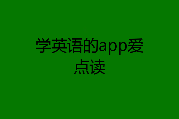 学英语的app爱点读