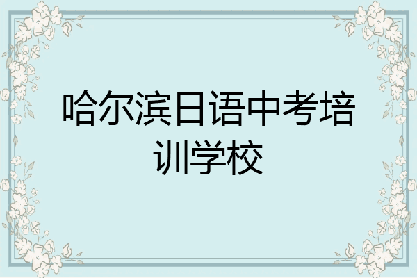哈尔滨日语中考培训学校