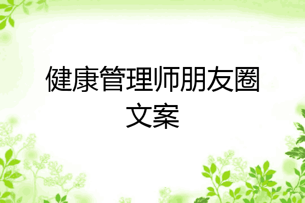 健康管理师朋友圈文案