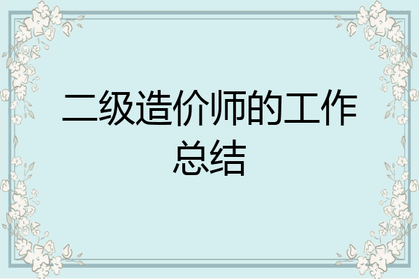二级造价师的工作总结