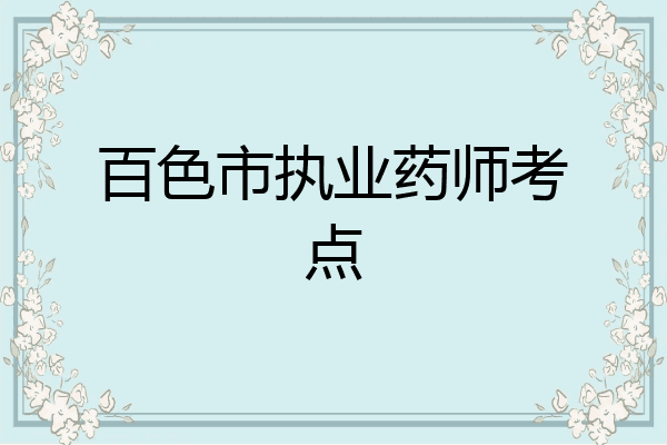 百色市执业药师考点