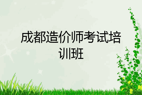 成都造价师考试培训班