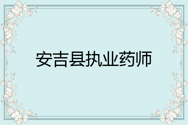 安吉县执业药师