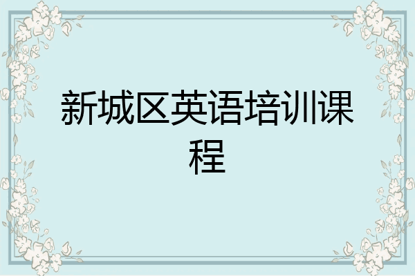 新城区英语培训课程
