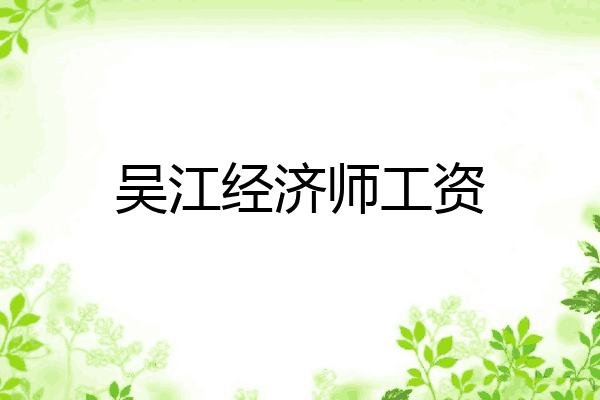 吴江经济师工资