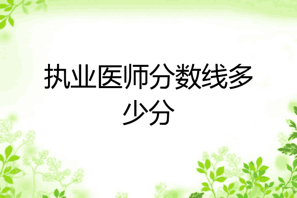 执业医师分数线多少分