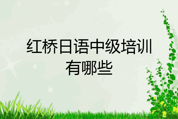 红桥日语中级培训有哪些