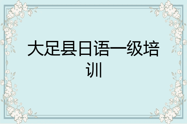 大足县日语一级培训