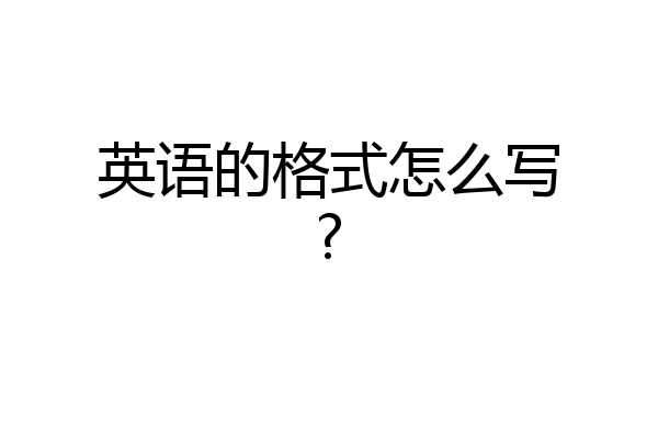 英语的格式怎么写?