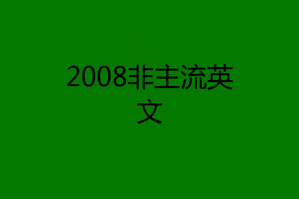 2008非主流英文