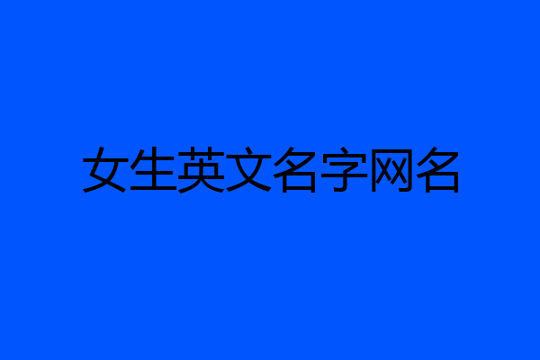 女生英文名字网名