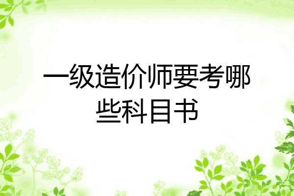 一级造价师要考哪些科目书