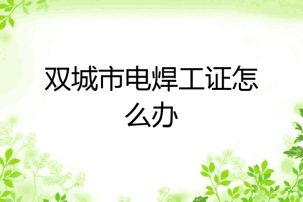 双城市电焊工证怎么办