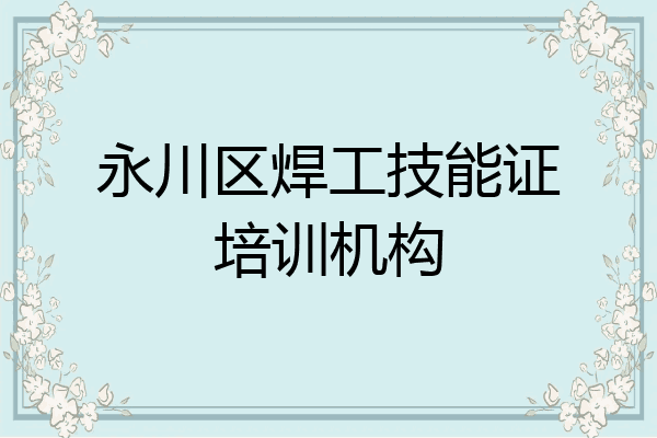 永川区焊工技能证培训机构