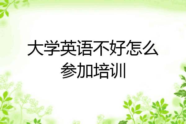 大学英语不好怎么参加培训
