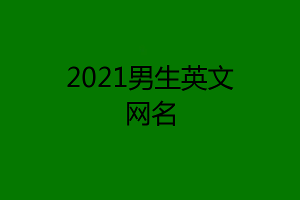 2021男生英文网名
