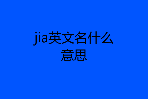 jia英文名什么意思