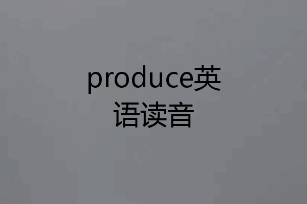 produce英语读音