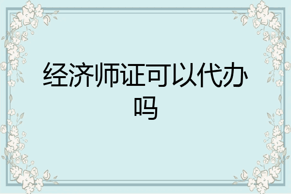 经济师证可以代办吗