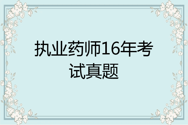 执业药师16年考试真题