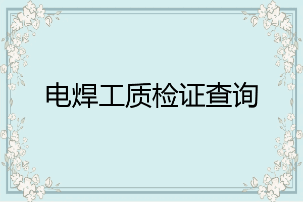 电焊工质检证查询