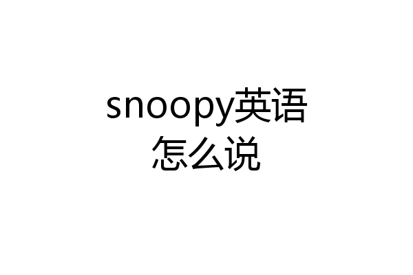 snoopy英语怎么说