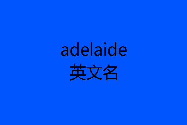 adelaide英文名