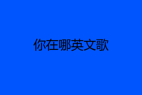 你在哪英文歌