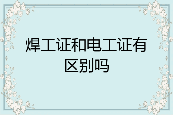焊工证和电工证有区别吗