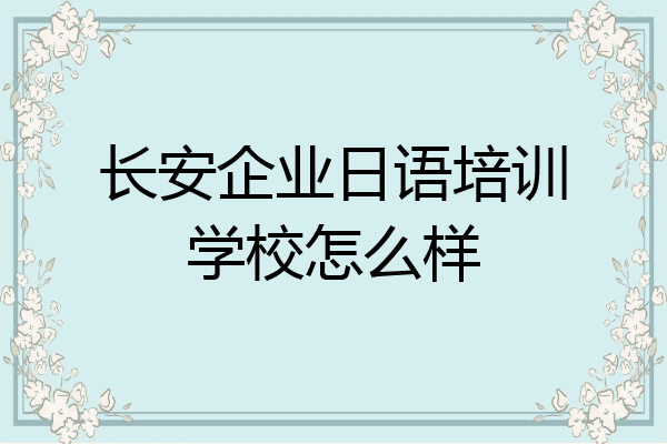 长安企业日语培训学校怎么样