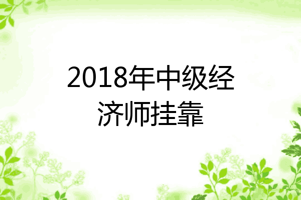2018年中级经济师挂靠