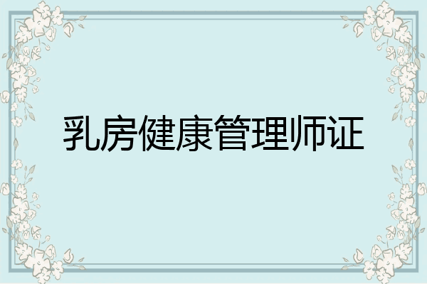 乳房健康管理师证