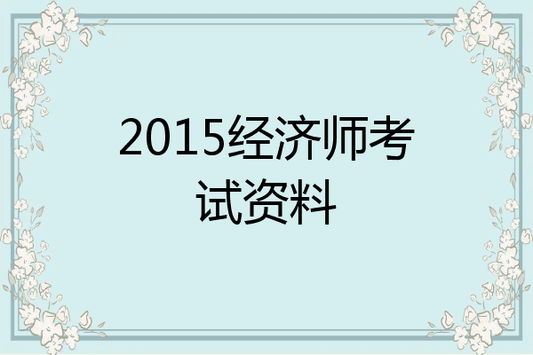 2015经济师考试资料