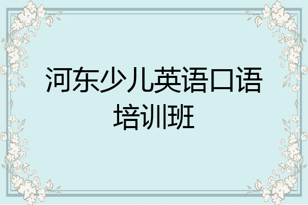 河东少儿英语口语培训班