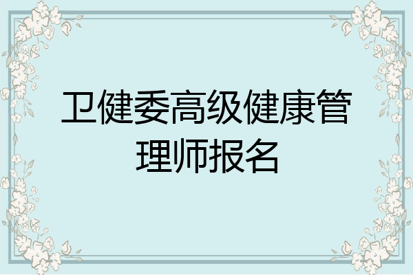 卫健委高级健康管理师报名