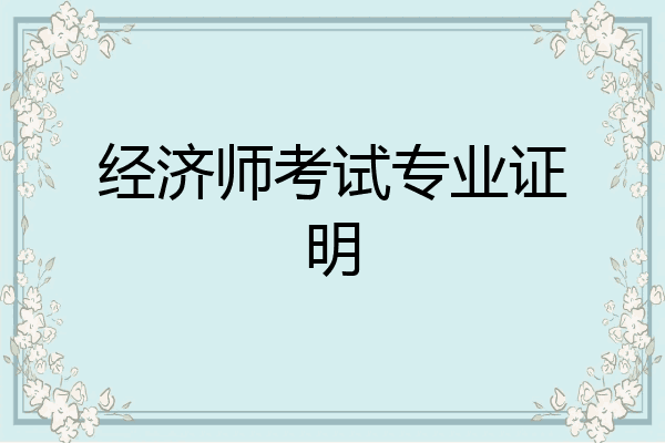经济师考试专业证明