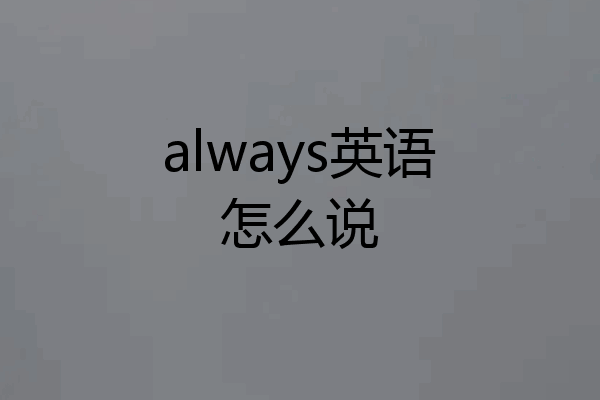 always英语怎么说