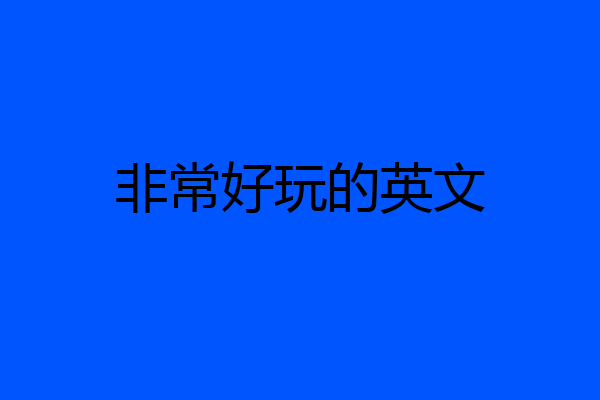 非常好玩的英文