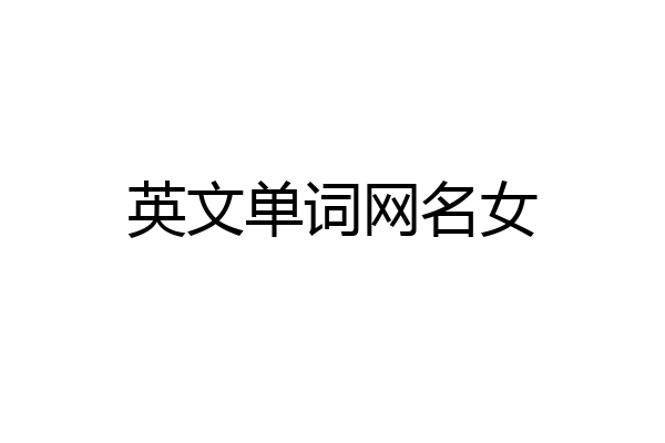 英文单词网名女