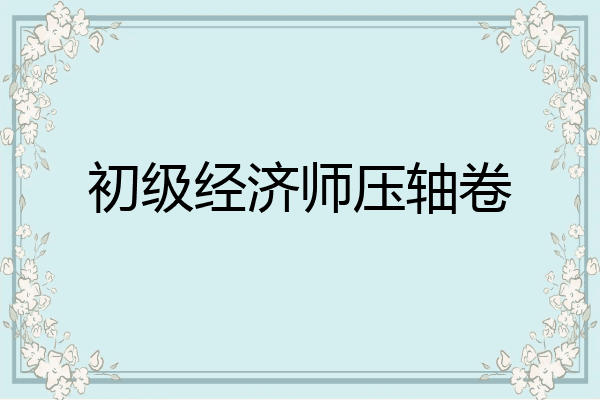 初级经济师压轴卷