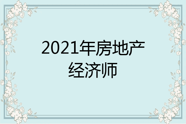 2021年房地产经济师