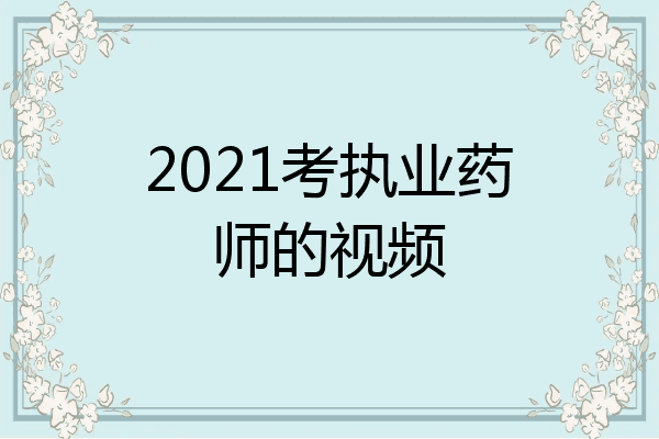 2021考执业药师的视频
