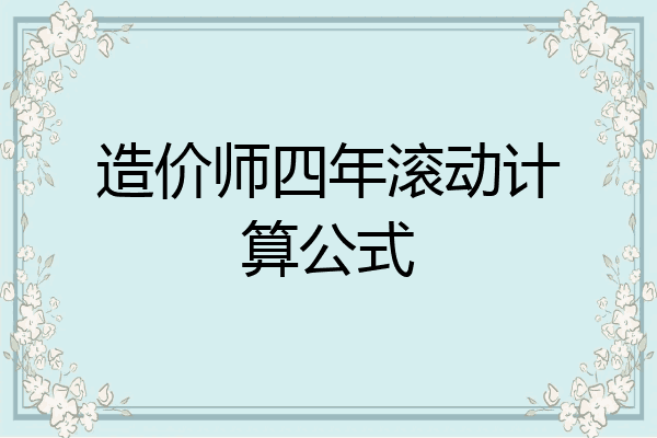 造价师四年滚动计算公式