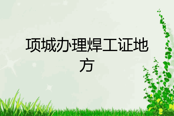 项城办理焊工证地方