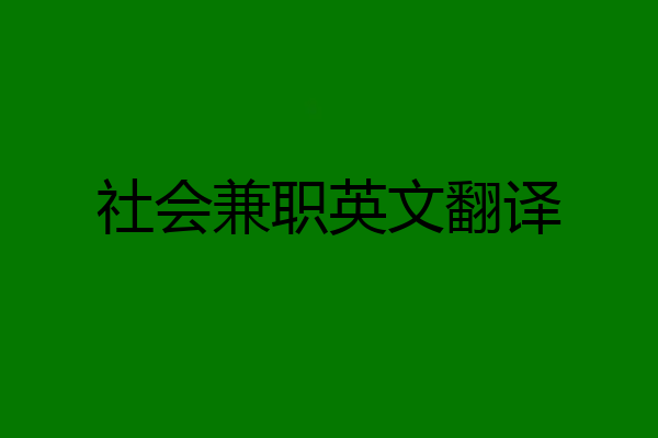 社会兼职英文翻译