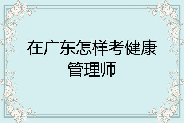 在广东怎样考健康管理师