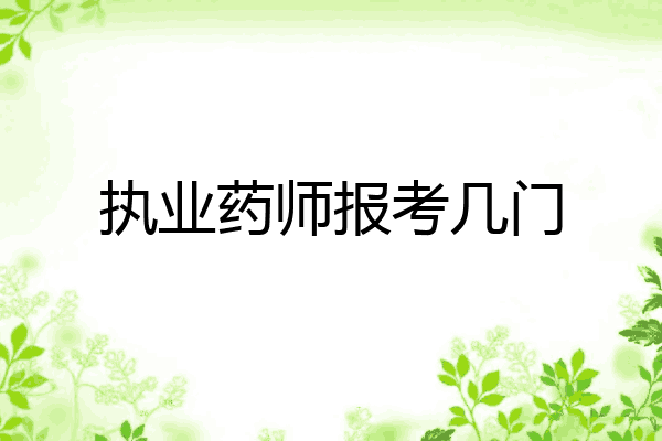 执业药师报考几门